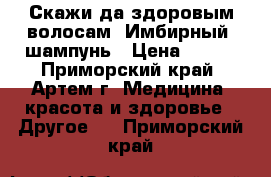 Скажи да здоровым волосам: Имбирный  шампунь › Цена ­ 650 - Приморский край, Артем г. Медицина, красота и здоровье » Другое   . Приморский край